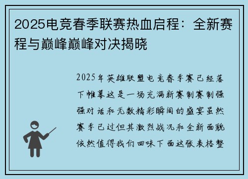 2025电竞春季联赛热血启程：全新赛程与巅峰巅峰对决揭晓