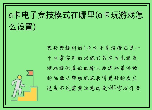 a卡电子竞技模式在哪里(a卡玩游戏怎么设置)