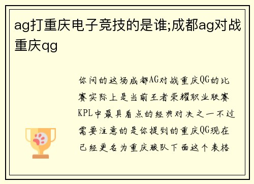 ag打重庆电子竞技的是谁;成都ag对战重庆qg
