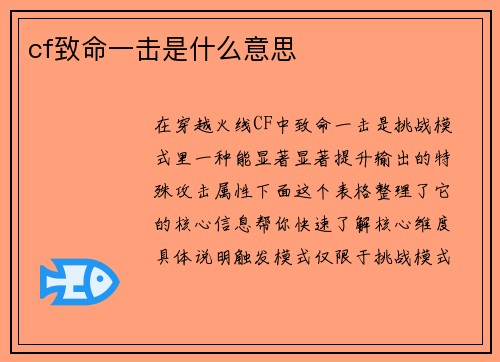 cf致命一击是什么意思