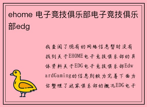 ehome 电子竞技俱乐部电子竞技俱乐部edg