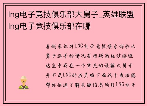 lng电子竞技俱乐部大舅子_英雄联盟lng电子竞技俱乐部在哪