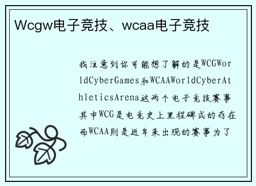Wcgw电子竞技、wcaa电子竞技