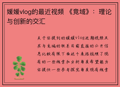 媛媛vlog的最近视频 《竞域》：理论与创新的交汇